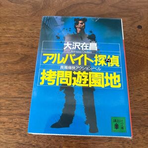 アルバイト探偵(アイ)拷問遊園地 (講談社文庫) 大沢在昌/〔著〕
