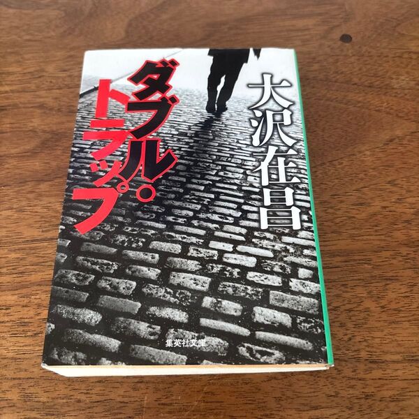 ダブル・トラップ (集英社文庫) 大沢在昌/著