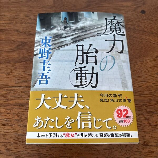 魔力の胎動 (角川文庫 ひ16-12) 東野圭吾/〔著〕帯付き