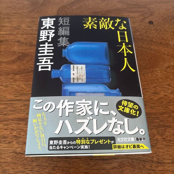 素敵な日本人 (光文社文庫 ひ6-17) 東野圭吾/著