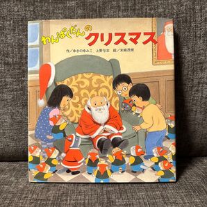 わんはわくだんのクリスマス【即購入OK】