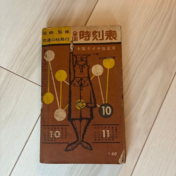 国鉄監修 交通公社発行 時刻表 1960年10月号