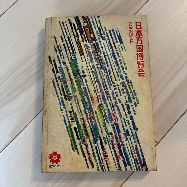 日本万国博覧会公式ガイド EXPO'70 大阪万博