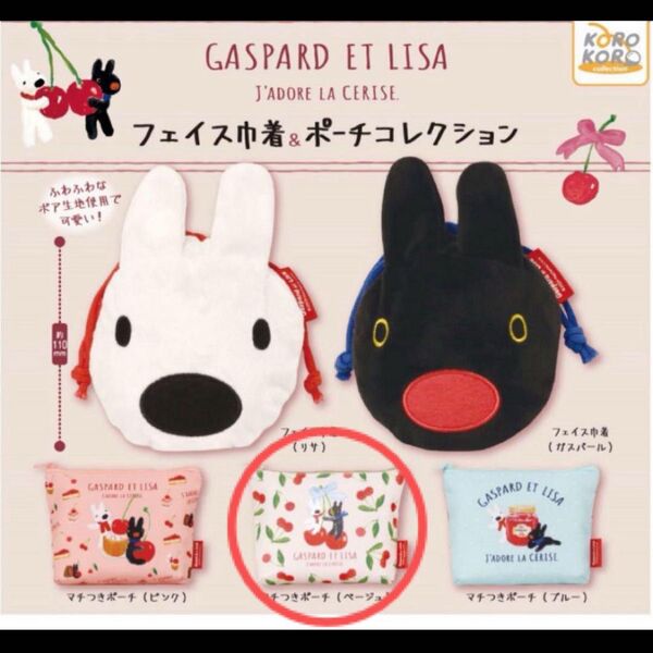 GASPARD ET LISA リサとガスパール ガチャ マチつきポーチ【ベージュ】