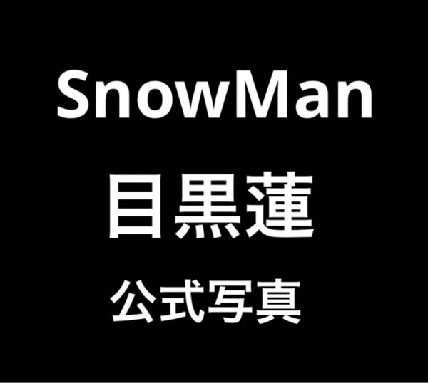 【目黒蓮】SnowMan 公式写真 めめ 123枚 スノーマン