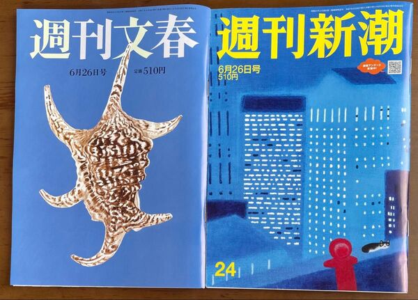 【最新号】週刊文春 週刊新潮 6月26日号