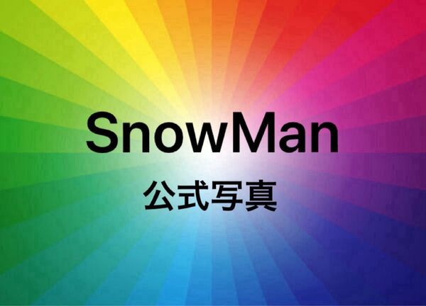 【SnowMan】公式写真 2020-2024 スノーマン 98枚