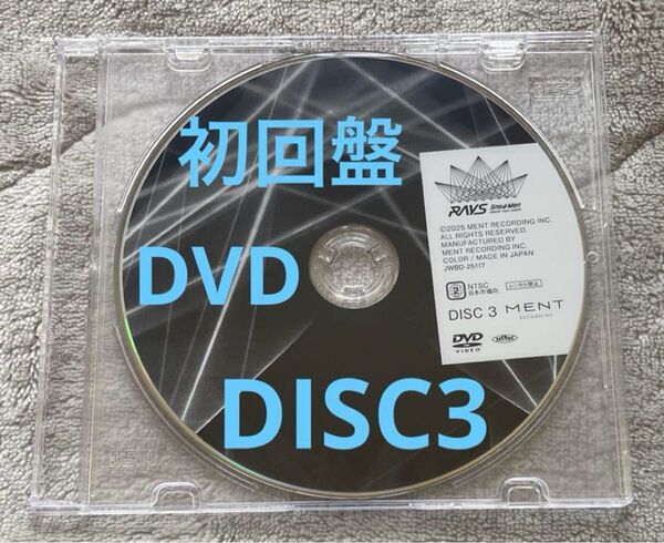 【DISC3のみ】初回盤 SnowMan Dome Tour 2024 RAYS 特典 裏側映像 DVD