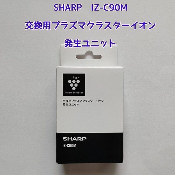 シャープ 交換用プラズマクラスターイオン発生ユニット IZ-C90M
