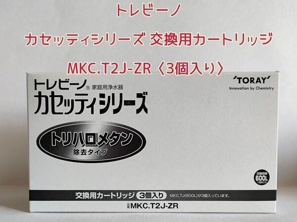 東レ トレビーノ カセッティシリーズ 交換用カートリッジ MKC.T2J-ZR(3個入り)