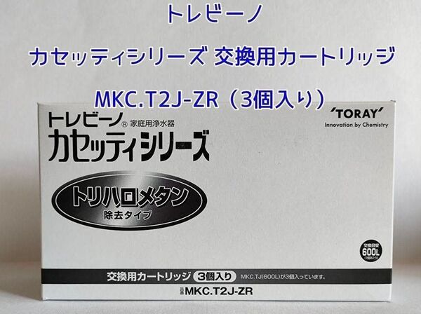 東レ トレビーノ カセッティシリーズ 交換用カートリッジ MKC.T2J-ZR(3個入り)
