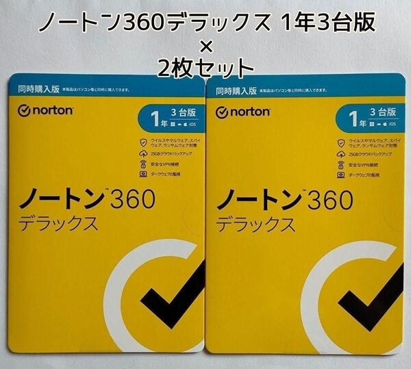 ノートン ノートン360デラックス 1年3台版 × 2 セキュリティソフト