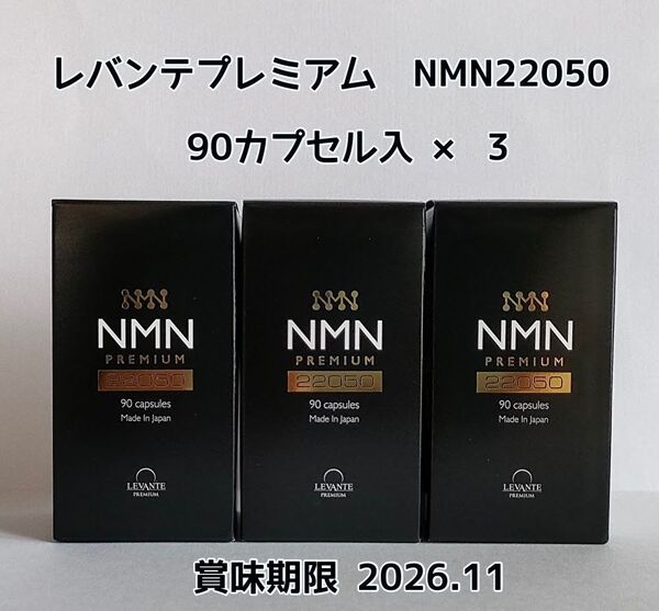 レバンテ レバンテプレミアム NMN22050 90粒入 × 3
