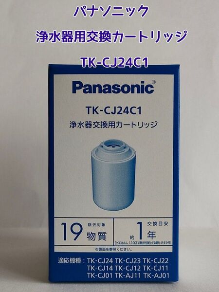 パナソニック 浄水器用交換カートリッジ TK-CJ24C1(1個入)