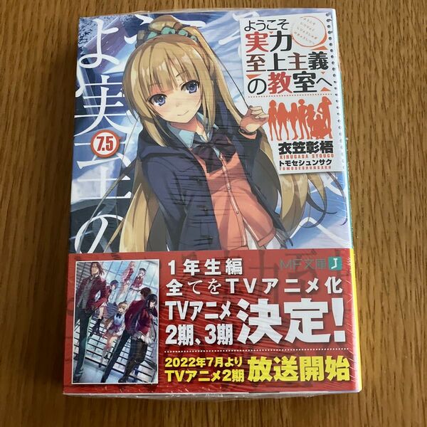 ようこそ実力至上主義の教室へ 7.5 (MF文庫J き-05-15) 衣笠彰梧/著