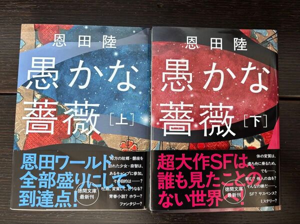 愚かな薔薇 上下巻セット 恩田陸 徳間文庫