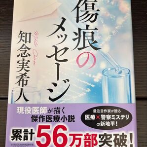 傷痕のメッセージ 知念実希人 帯付き 角川文庫