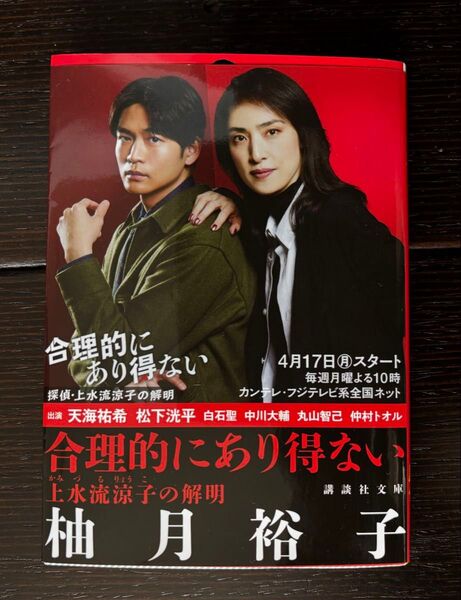 合理的にあり得ない 上水流涼子の解明 柚月裕子