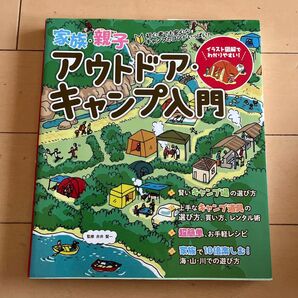 家族・親子アウトドア・キャンプ入門 超たのしい! 図解&写真満載! 赤井賢一/監修 (978-4-8069-1564-5)
