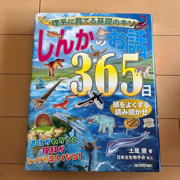 しんかのお話365日 理系に育てる基礎のキソ 頭をよくする読み聞かせ (理系に育てる基礎のキソ) 土屋健/著