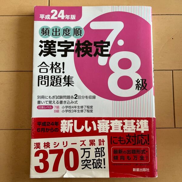 頻出度順 漢字検定78級 合格! 問題集 (平成24年版) 受験研究会 【編】