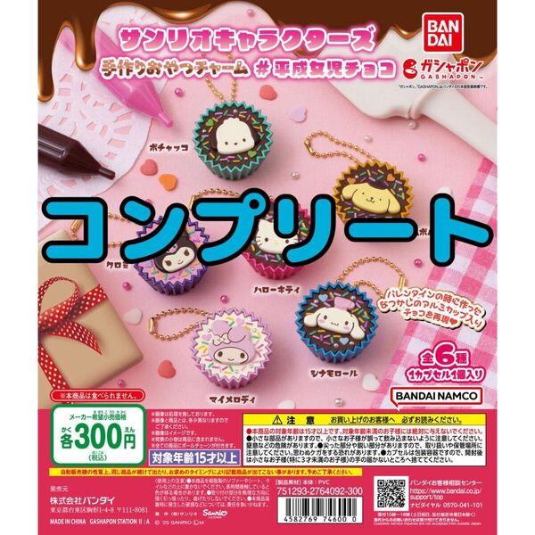 サンリオキャラクターズ 手作りおやつチャーム #平成女児チョコ 全6種 コンプリート