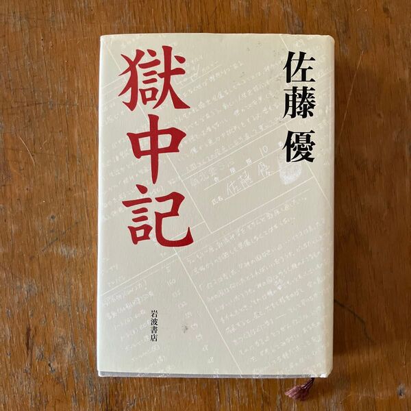 獄中記 佐藤優 岩波書店