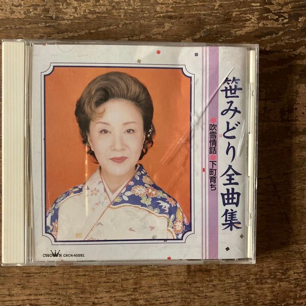 CD 笹みどり全曲集