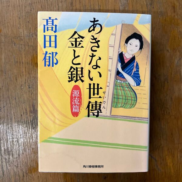 あきない世傳金と銀 源流篇 (ハルキ文庫 た19-15 三 四 五 時代小説文庫) 高田郁/著