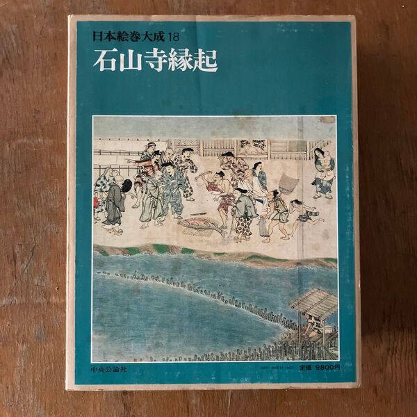 石山寺縁起 日本絵巻大成18 中央公論社