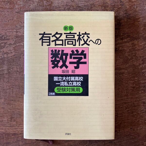 有名高校への数学 国立大付属高校一流私立高校受験対策用 (新版) 坂田昭/著