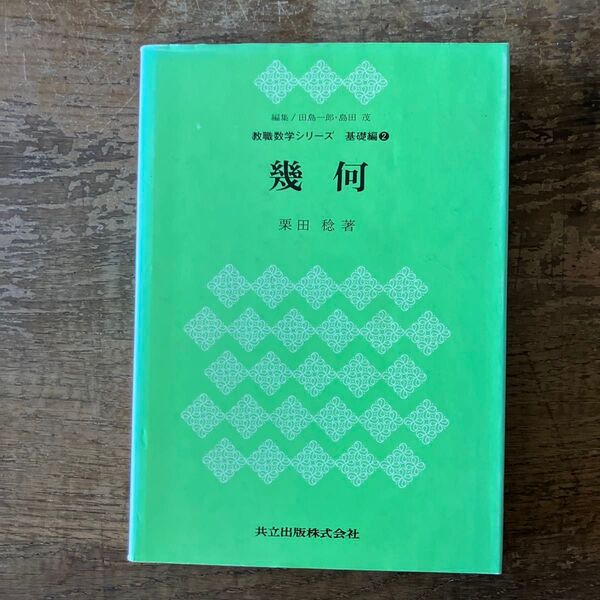 幾何 教職数学シリーズ 基礎編2 栗田稔