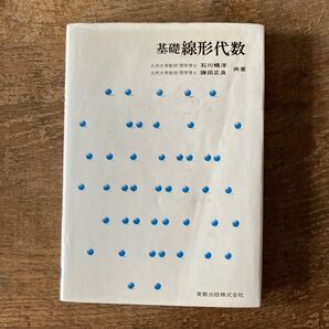 基礎線形代数 石川暢洋 鎌田正良