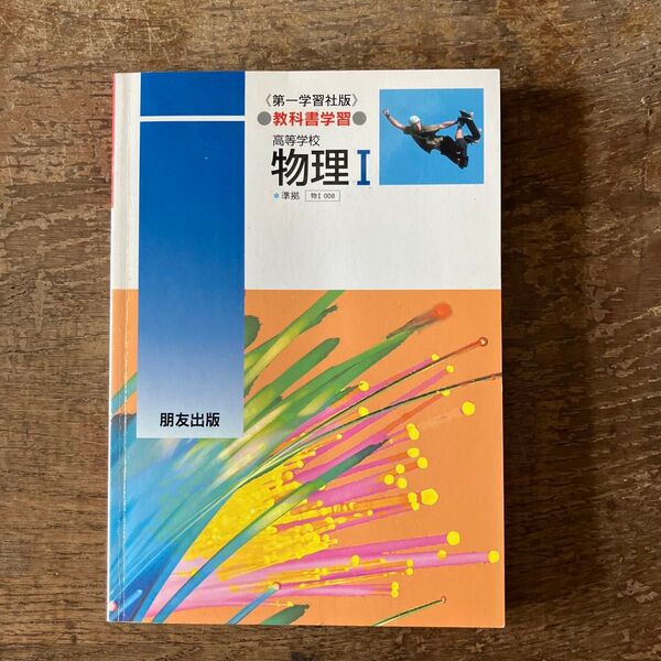 高等学校 物理I 教科書