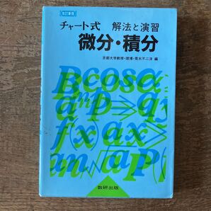 チャート式 解法と演習 微分・積分