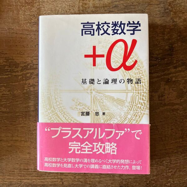 高校数学+α 基礎と論理の物語 宮腰忠/著