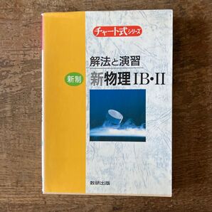 新制 新物理IB・II 解法と演習 チャート式 数研出版