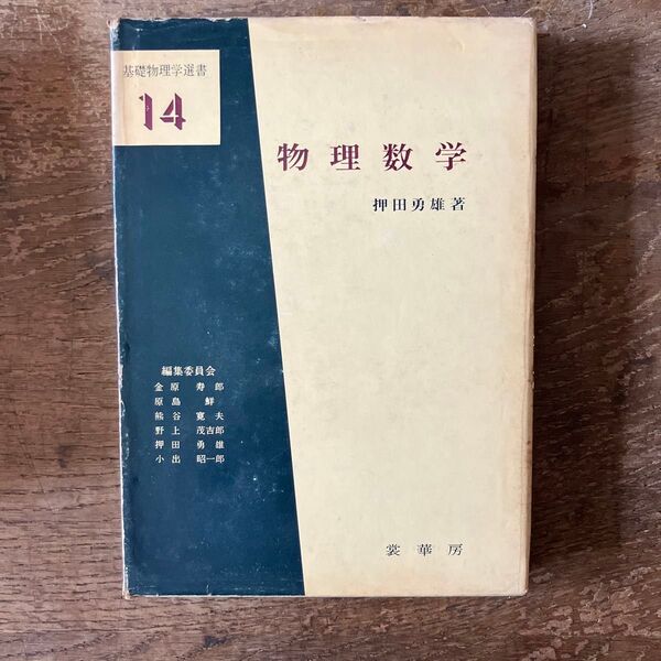 物理数学 押田勇雄 著 基礎物理学選書