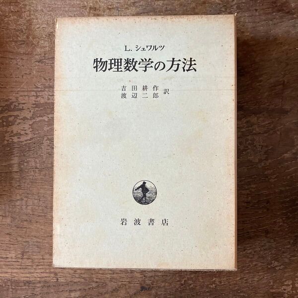 物理数学の方法 L.シュワルツ 吉田耕作/渡辺二郎 岩波書店