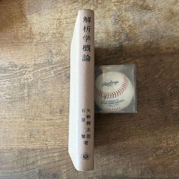 解析学概論 矢野健太郎 石原繁