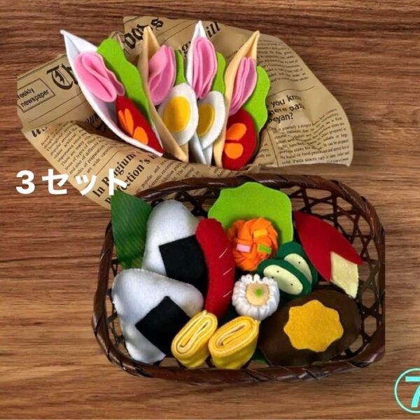 フェルト ハンドメイド ままごと 新品 手作り 知育玩具 誕生日 プレゼント お孫さん 幼稚園 保育園 保育士 孫 おままごと