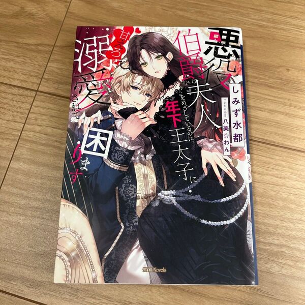 悪役伯爵夫人をめざしているのに、年下王太子に甘えろ溺愛されて困ります (蜜猫Novels) しみず水都/著