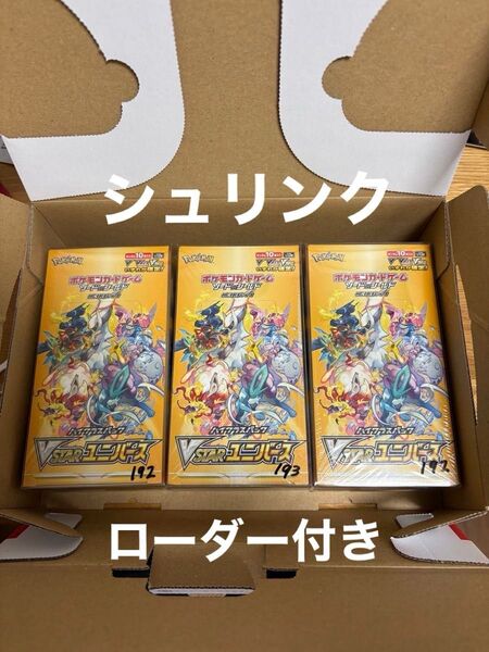 VSTARユニバース シュリンク付き ローダー付き3BOX