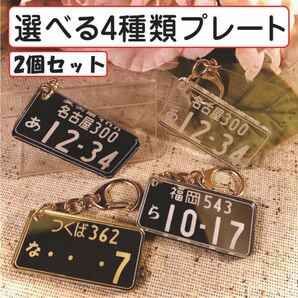 ナンバープレートアクリルキーホルダー選べる4種類!!