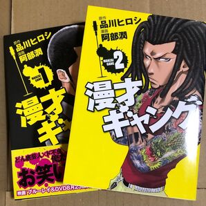 漫才ギャング 全2巻 品川ヒロシ 阿部 潤