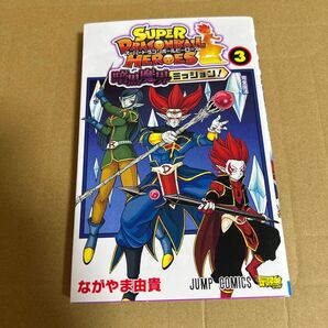 スーパードラゴンボールヒーローズ暗黒魔界ミッション! 3 (ジャンプコミックス) ながやま由貴/著 付録なし