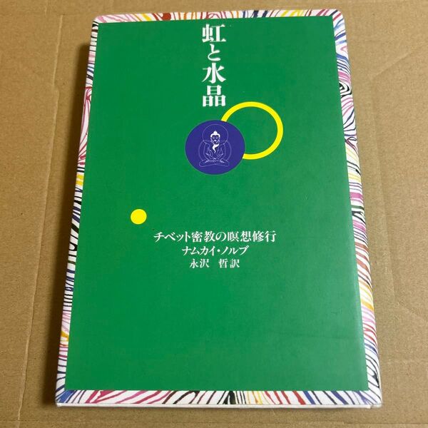 虹と水晶 チベット密教の瞑想修行 ナムカイ・ノルブ/著 永沢哲/訳