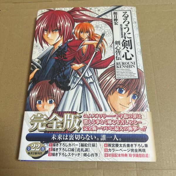 完全版るろうに剣心 ガイドブック剣心皆伝 (ジャンプコミックス) 和月 伸宏 著