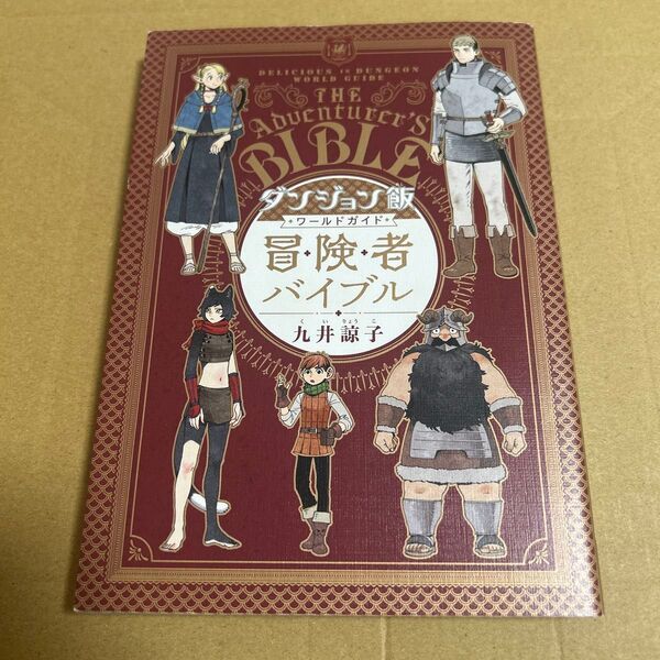 ダンジョン飯ワールドガイド冒険者バイブル (HARTA COMIX) 九井諒子/著