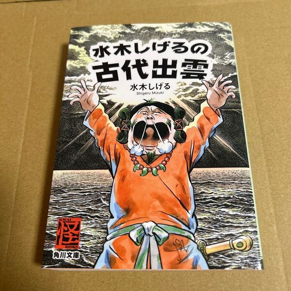 水木しげるの古代出雲 (角川文庫 み18-64) 水木しげる/〔著〕